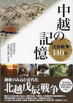戊辰白河口戦争記 復刻（書込なさそうです） 戊辰白河口戦争記』を読む（1）『戦争記』と私 | 戊辰白河口